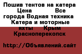            Пошив тентов на катера › Цена ­ 1 000 - Все города Водная техника » Катера и моторные яхты   . Крым,Красноперекопск